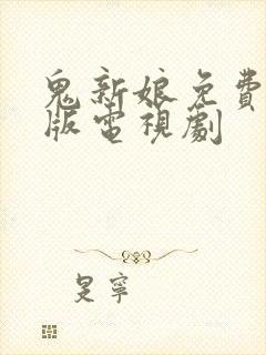 鬼新娘免费观看版电视剧