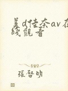 美d佳奈av在线观看