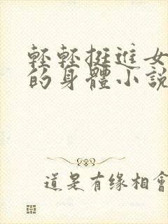 轻轻挺进女教师的身体小说