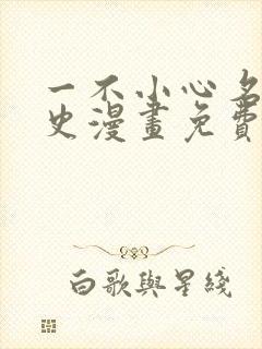 一不小心名垂千史漫画免费下拉式