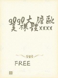 g0g0大胆欧美裸体xxxx