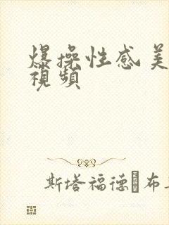 爆操性感美女的视频