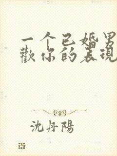 一个已婚男人喜欢你的表现封面