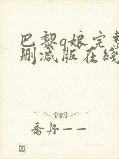 巴黎q娘完整未删减版在线观看封面