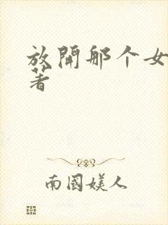 放开那个女巫原著