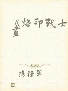 《烙印战士》漫画