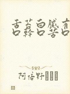 舌苔白腻有齿痕口干口苦口臭