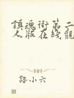 镇魂街第二季真人版在线观看