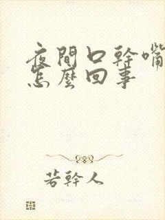 夜间口干嘴苦是怎么回事