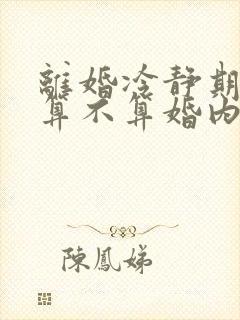 离婚冷静期出轨算不算婚内出轨