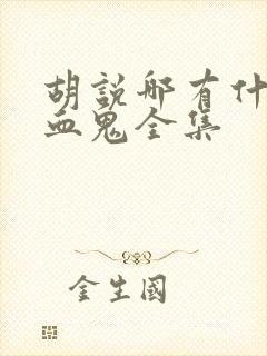 胡说哪有什么吸血鬼全集