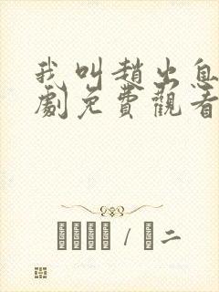 我叫赵出息电视剧免费观看