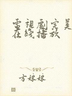 电视剧完美证据在线播放