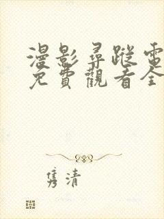 漫影寻踪电视剧免费观看全集