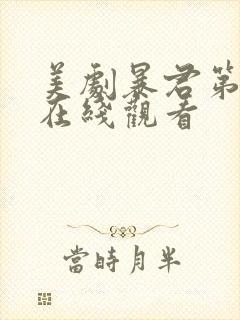 美剧暴君第一季在线观看