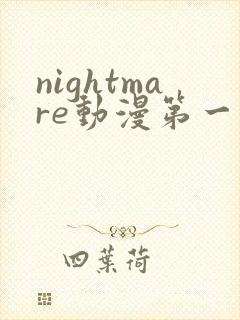 nightmare动漫第一季在线播放