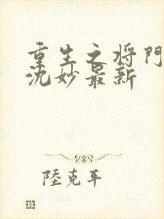 重生之将门毒后沈妙最新