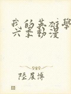 我的英雄学院第六季动漫