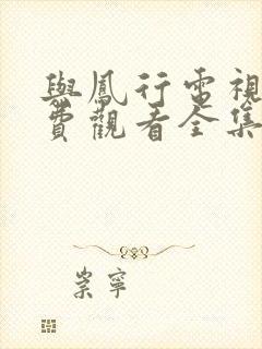 与凤行电视剧免费观看全集完整版封面