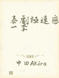 泰剧极速恋人第一季