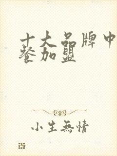 十大品牌中式快餐加盟