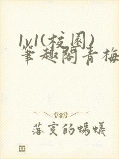 1v1(校园)笔趣阁青梅竹马