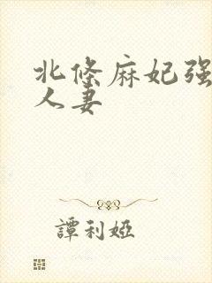 北条麻妃强伦的人妻