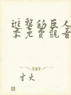 进击的巨人第一季免费观看