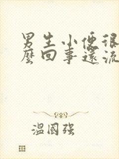 男生小便很疼怎么回事还流白色液体