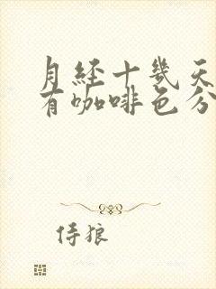 月经十几天了还有咖啡色分泌物是怎么回事