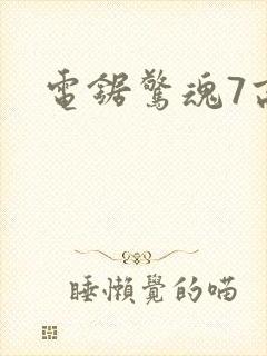 电锯惊魂7高清封面