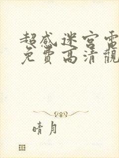 超感迷宫电视剧免费高清观看全集