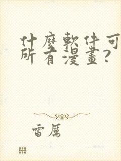 什么软件可以看所有漫画?封面