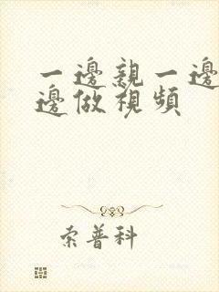 一边亲一边摸一边做视频封面