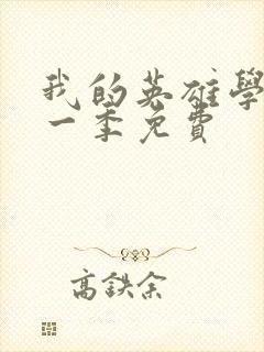 我的英雄学院第一季免费