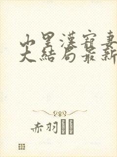 山里汉宠妻无度大结局最新章节