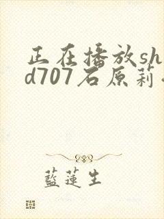 正在播放shkd707石原莉奈