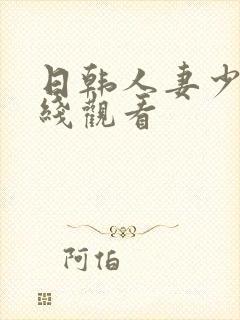 日韩人妻少妇在线观看