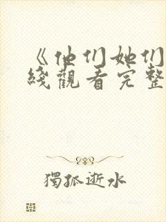 《他们她们》在线观看完整免费观看