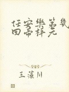 任安乐第几集变回帝梓元