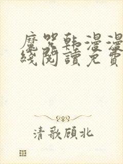 魔咒韩漫漫画在线阅读免费观看全集