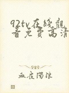 92tv在线观看免费高清电影封面