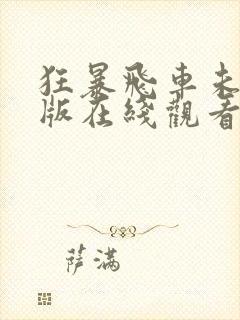 狂暴飞车未删减版在线观看封面