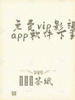 免费vip影视app软件下载