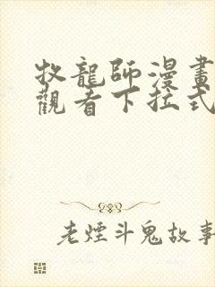 牧龙师漫画免费观看下拉式