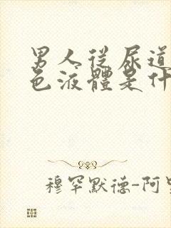 男人从尿道流白色液体是什么