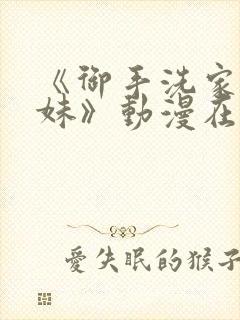 《御手洗家的兄妹》动漫在线观看