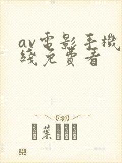 av电影手机在线免费看