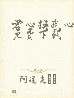 君心换我心短剧免费下载封面