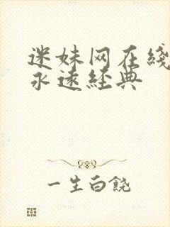 迷妹网在线观看永远经典封面